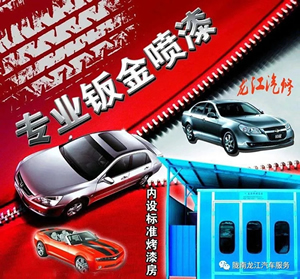 金錘鈑金，銀槍噴漆！龍江汽修值得信賴！