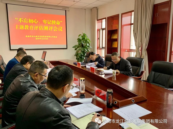 市龍江集團(tuán)召開(kāi)“不忘初心、牢記使命” 主題教育評(píng)估測(cè)評(píng)會(huì)議