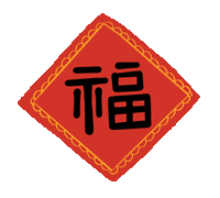 市龍江集團(tuán)給您拜年了！