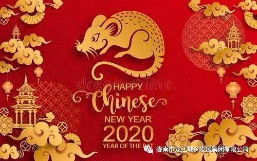 市龍江集團(tuán)給您拜年了！